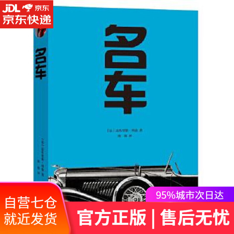 【新华书店】名车 (法国)法布里斯·科南,周瑛 上海文化出版社