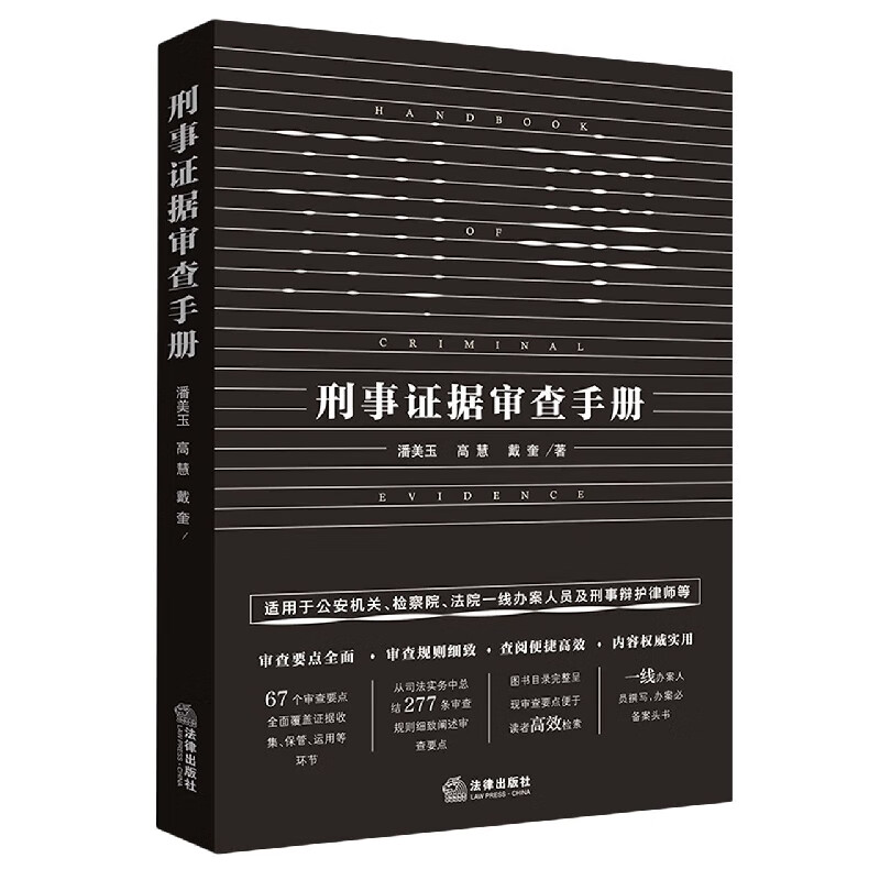 刑事证据审查手册