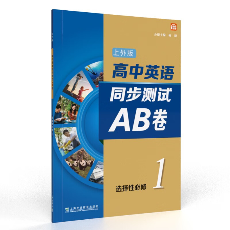 高中英语（上外版）同步测试AB卷必修 册