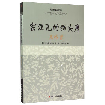 传世励志经典：密涅瓦的猫头鹰(黑格尔)