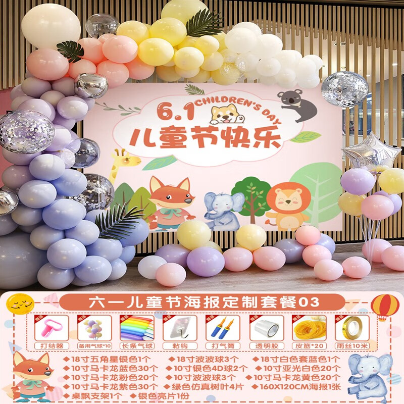 山头林村六一儿童节班级装饰 六一儿童节教室布置装饰气球幼儿园61