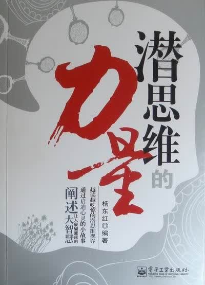 潜思维的力量/杨东红/励志与成功/9787121134258
