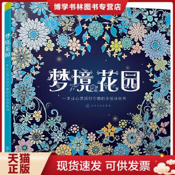 正版现货梦境花园:一本让心灵回归宁静的手绘涂色书