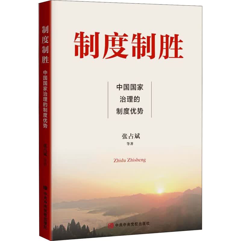 制度制胜 中国国家治理的制度优势