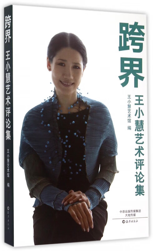跨界(王小慧艺术评论集)