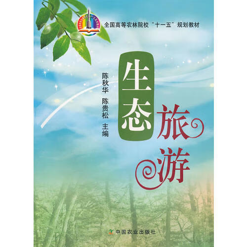 生态旅游【正版好书】