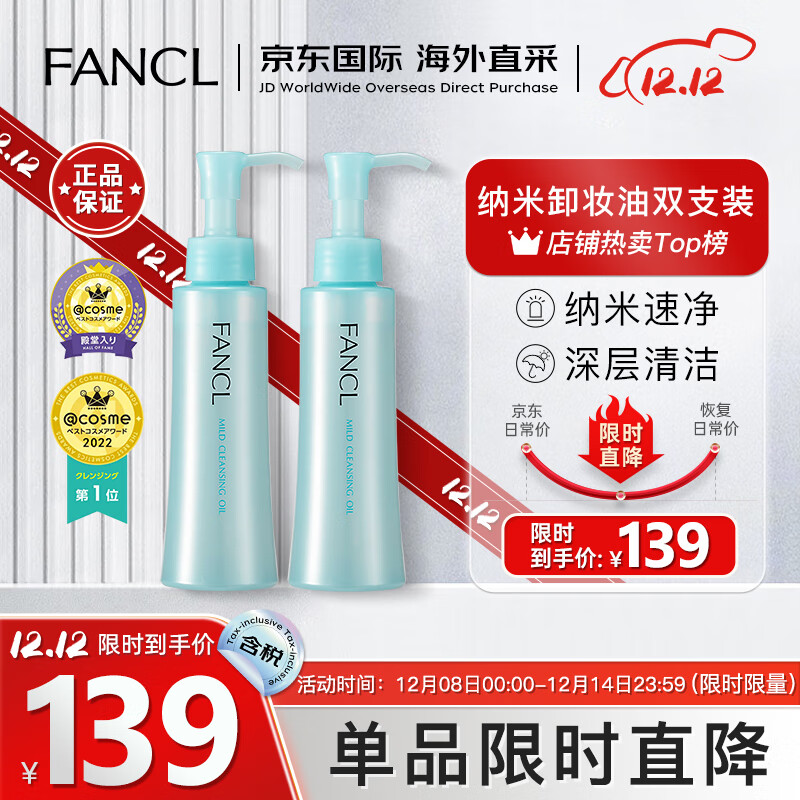 芳珂（FANCL）纳米卸妆油120ml双支装卸妆乳温和清洁毛孔卸妆水敏感肌可用