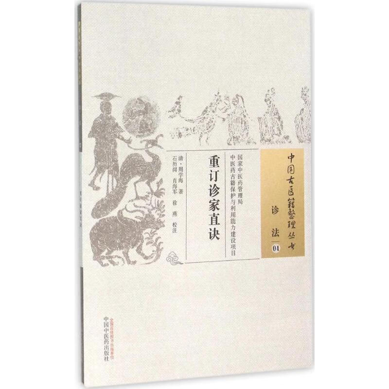 重订诊家直诀