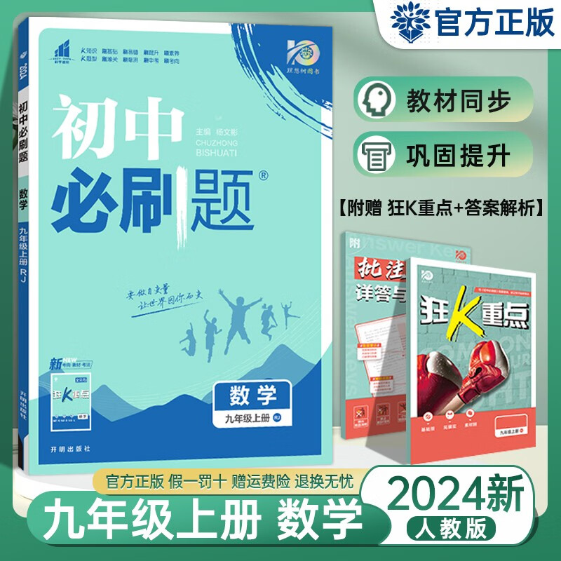 【科目自选】2023秋新版初中必刷题九年级上册语文数学英语物理化学道法历史同步训练练习册 初中必刷题九上 数学（人教版） 初中必刷题
