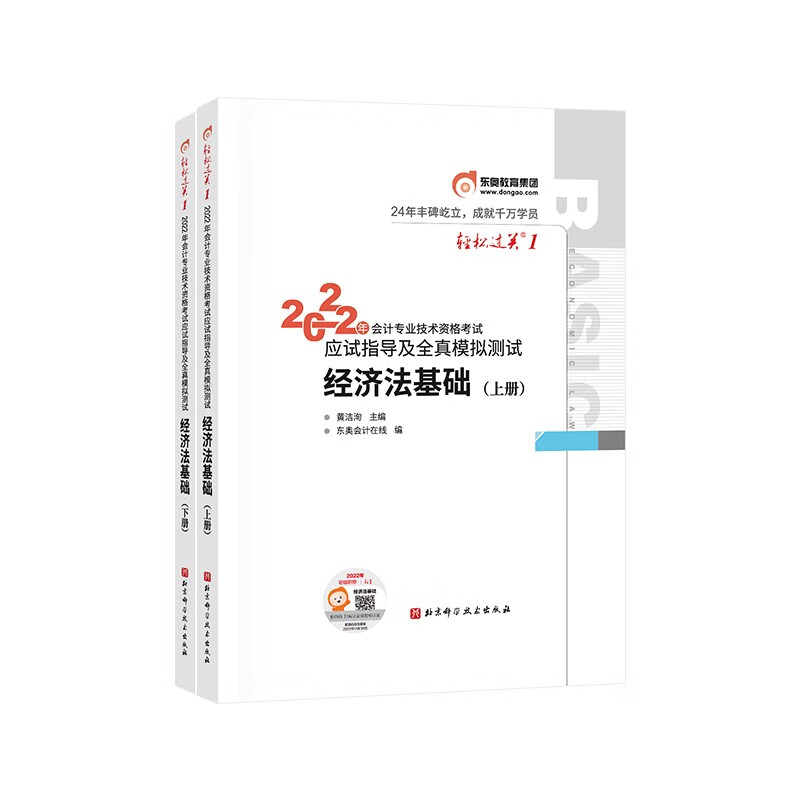 备考2023 东奥初级会计职称2022教材（官方正版）辅导? 经济法基础 轻松过关1 2022年会计专业技术资格考试应试指导及全真模拟测试