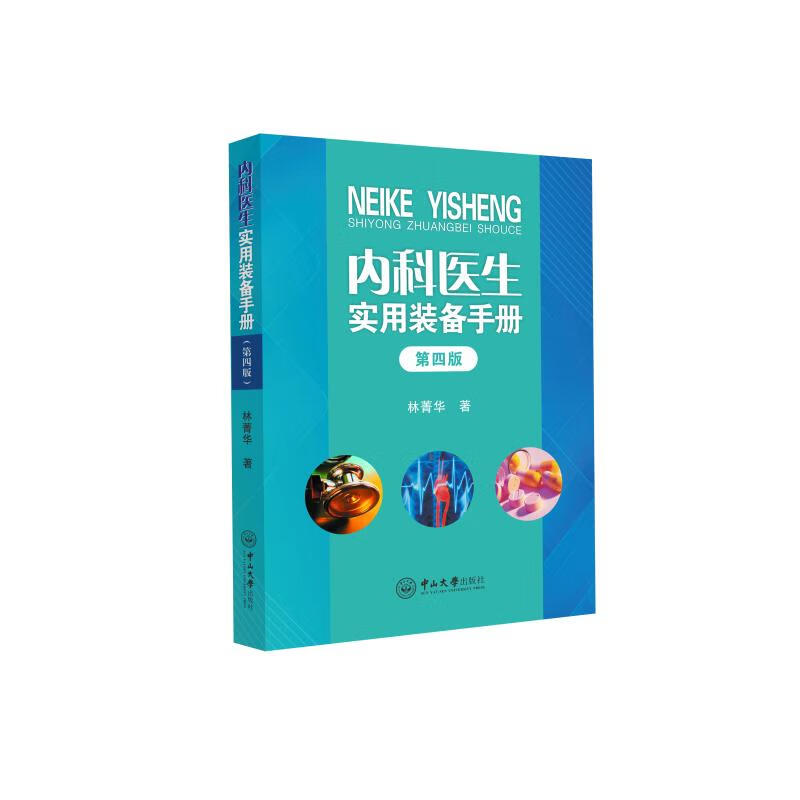 内科医生实用装备手册 第4版