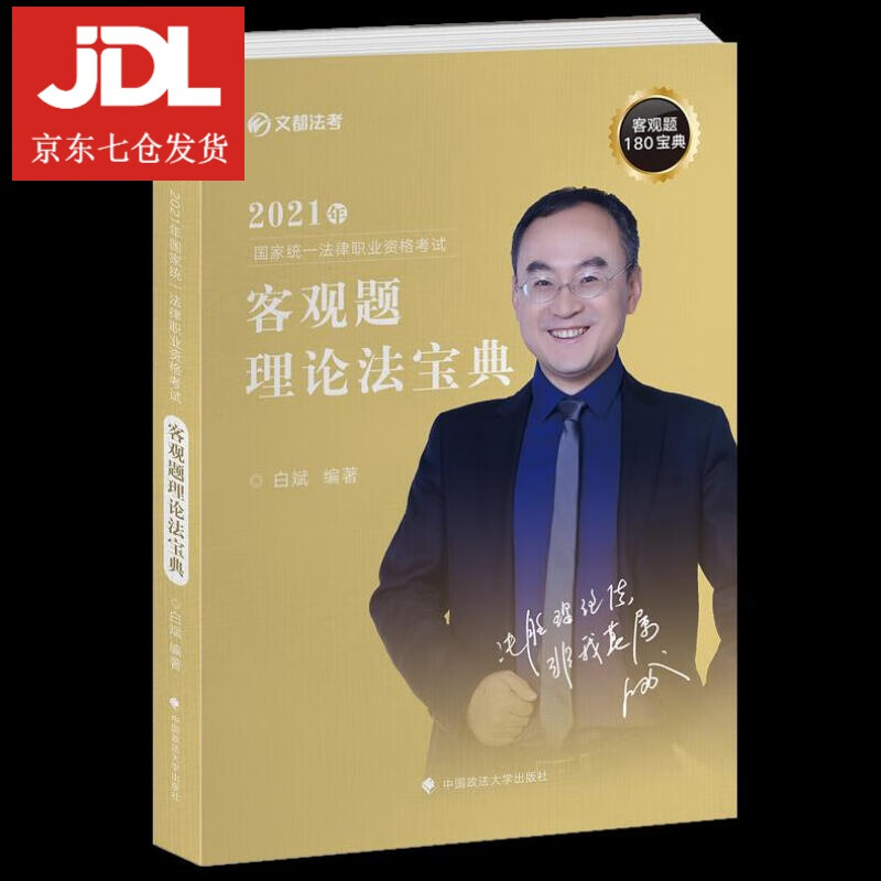 2021 年国家统一法律职业资格考试客观题理论法宝典 白斌 9787562052418