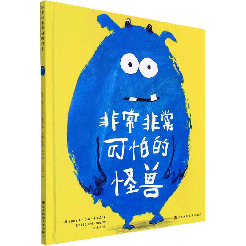 可怕可怕的怪兽(精装)丽贝卡·巴赫·劳里森江苏凤凰社9787558095696
