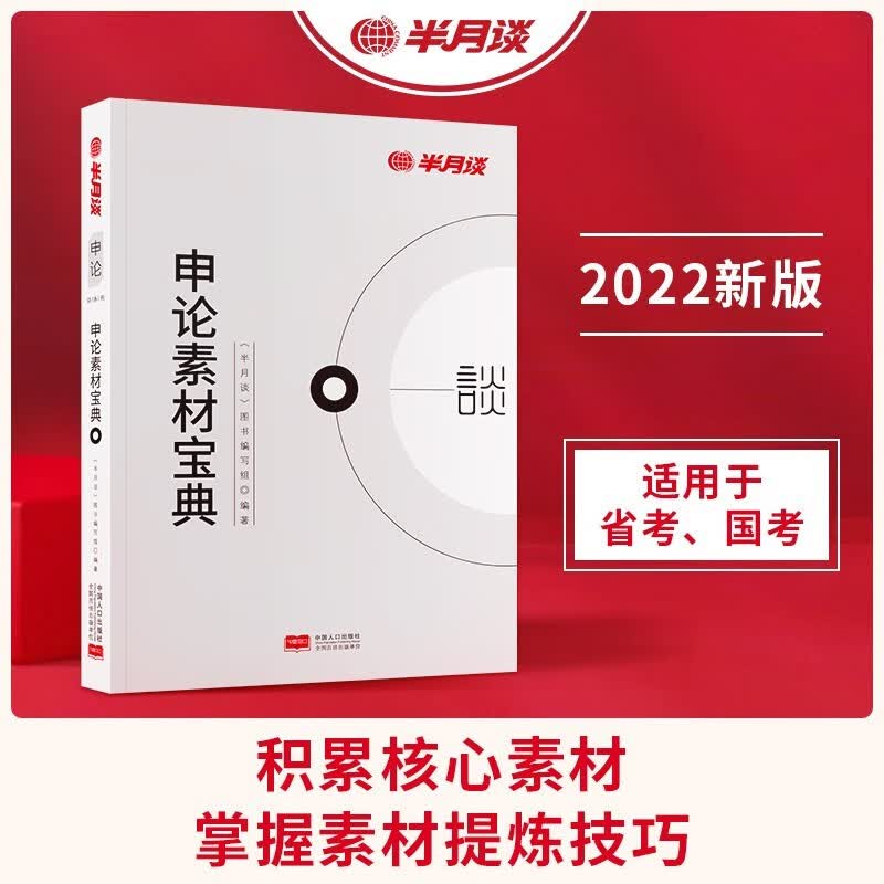 半月谈公务员省考国考2022考试通用教材 申论素材宝典
