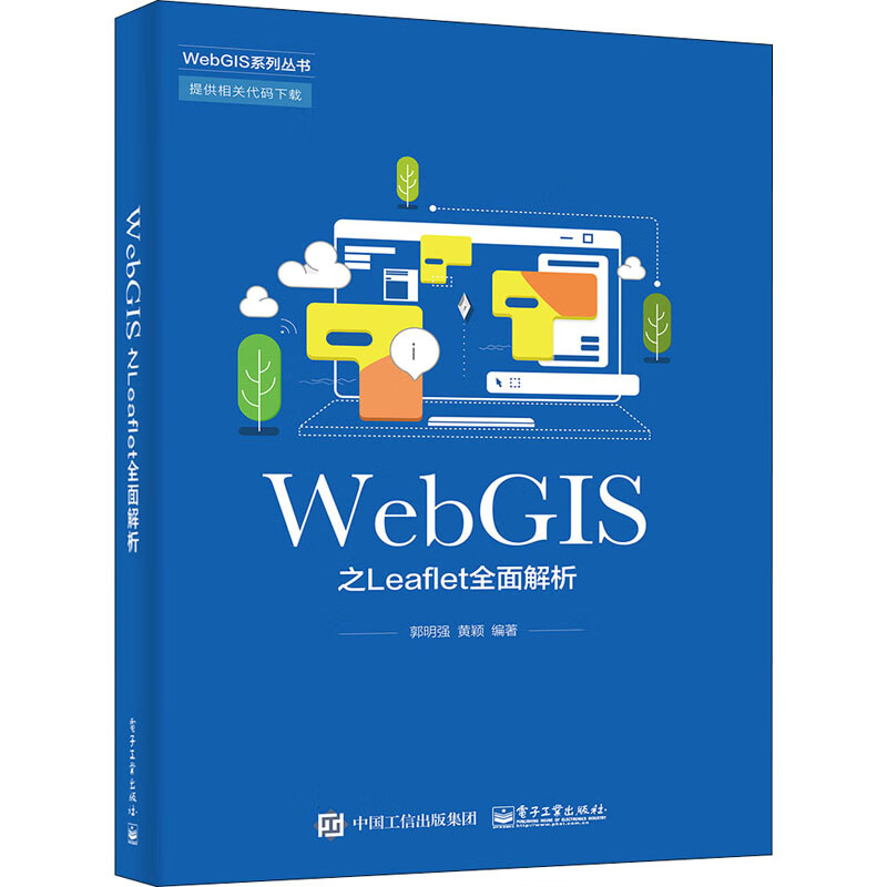 WebGIS之Leaflet全面解析 郭明强,黄颖 编 书籍