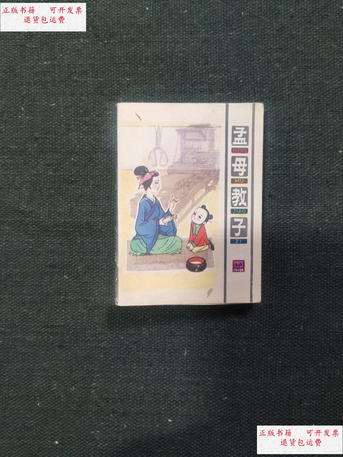 【二手9成新】孟母教子 连环画 /夏书玉 人民美术出版社