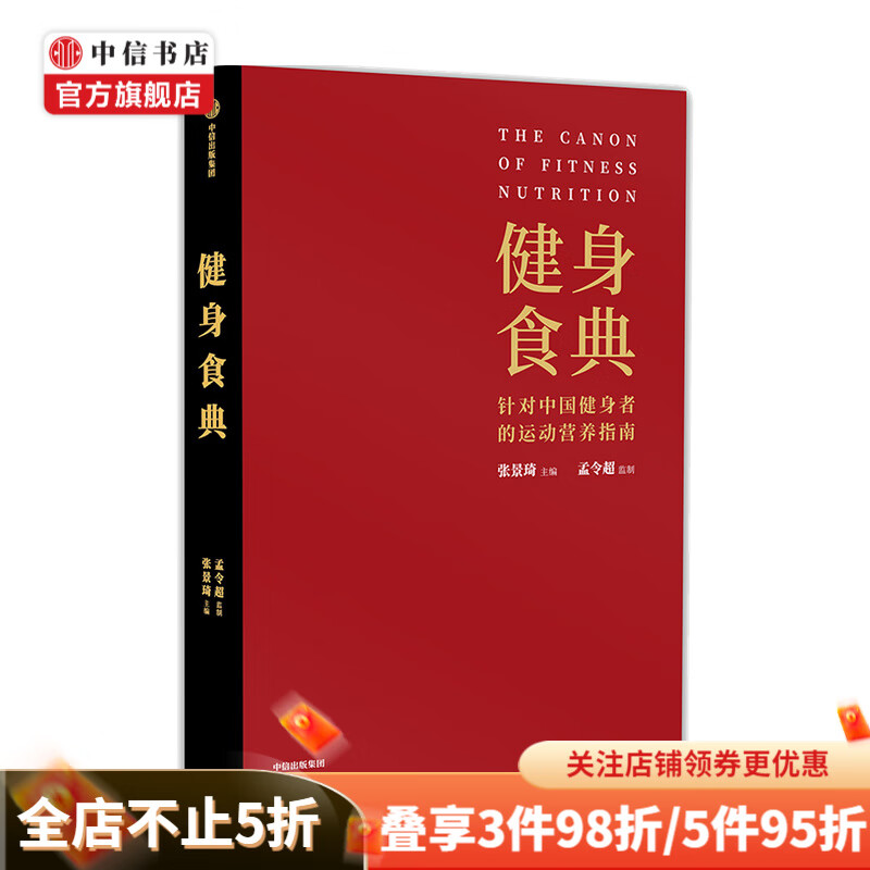 健身食典 针对中国健身者的运动营养指南 张景琦 著 健身减肥 黄晓明全职私人训练师 中信出版