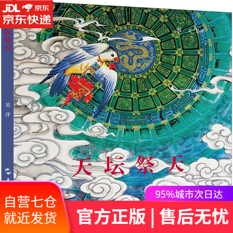 【新华书店】天坛祭天 吴洋 五州传播出版社