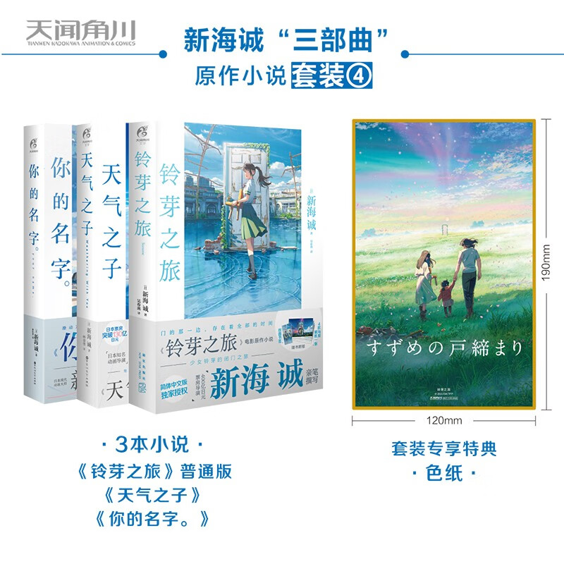 【套装专享特典：色纸】新海诚“三部曲”小说系列3册（铃芽之旅+你的名字。+天气之子）天闻角川出品