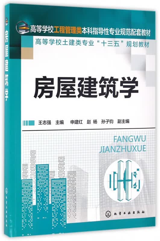 房屋建筑学(高等学校土建类专业十三五规划教材)