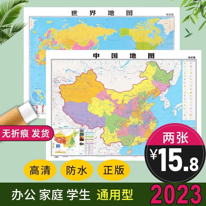 【高清防水】中国地图2023年新版 世界地图 共2张1.1X0.8米 覆膜 中华人民共和国地图家用