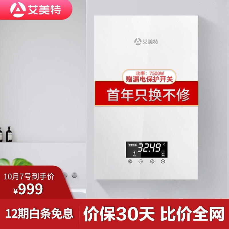 艾美特 AIRMATE即热式电热水器 家用速热式热水宝 免储水集成竖式洗澡机 包安装 EH7533-A01  7500W
