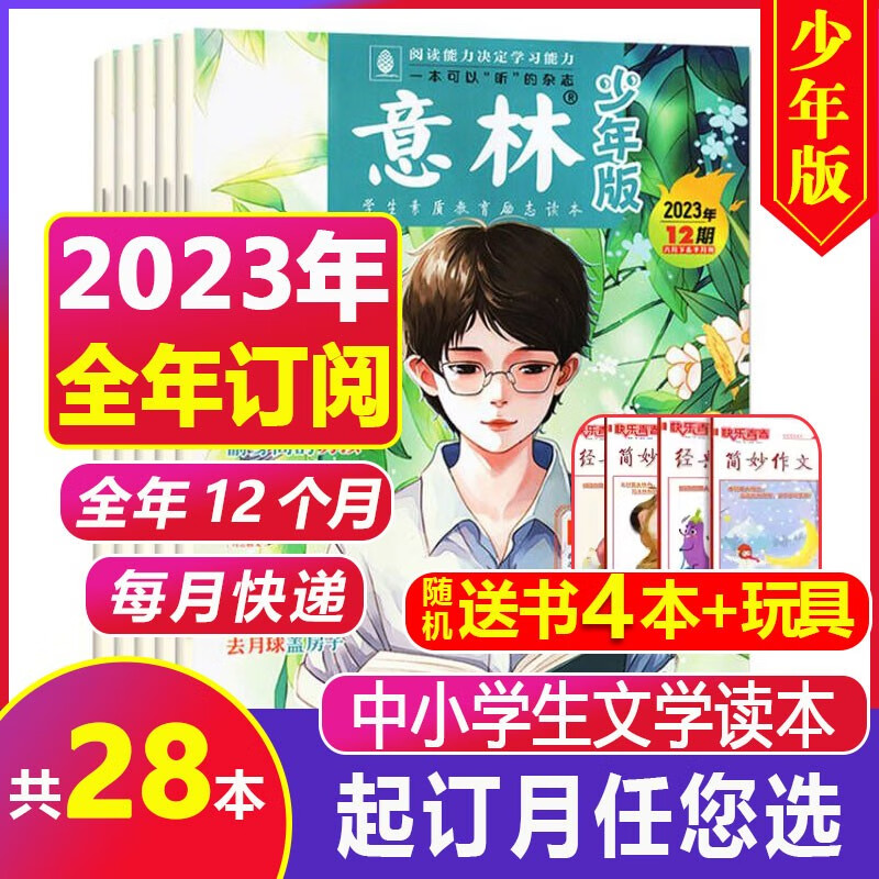 【全年/半年订阅】意林少年版杂志2023年1-12月订阅送书/玩具（另有意林18周年纪念书可选）三四五六年级小学初中生作文素材儿童文学校园课外阅读书 【全年订阅+送4本+送玩具】23年9月-24年8月