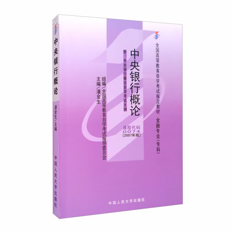 （自考）中央银行概论（2007年版）/全国高等教育自学考试指定教材·金融专业（专科）