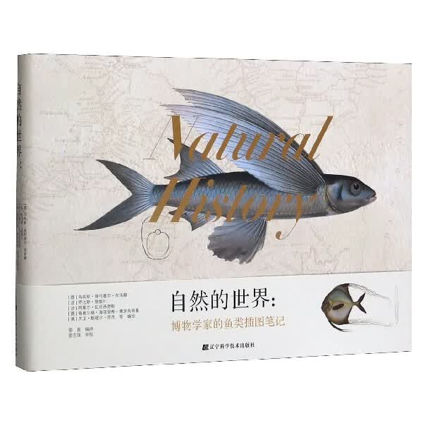 自然的世界--博物学家的鱼类插图笔记(精)