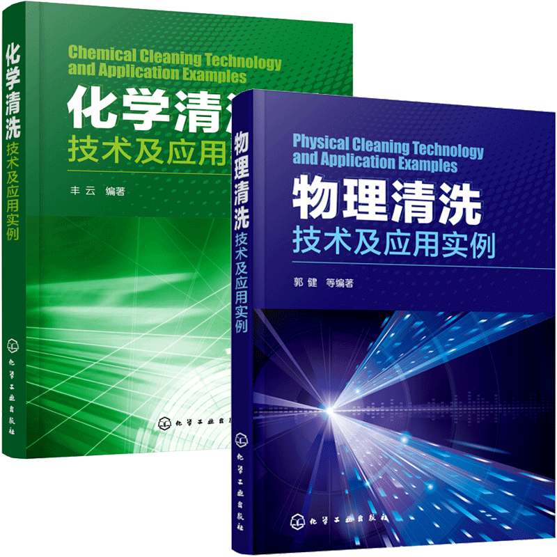 物理+化学清洗技术及应用实例 2册 清洗方法技术应用教程书籍 声波清洗高压水射流激光清洗技术