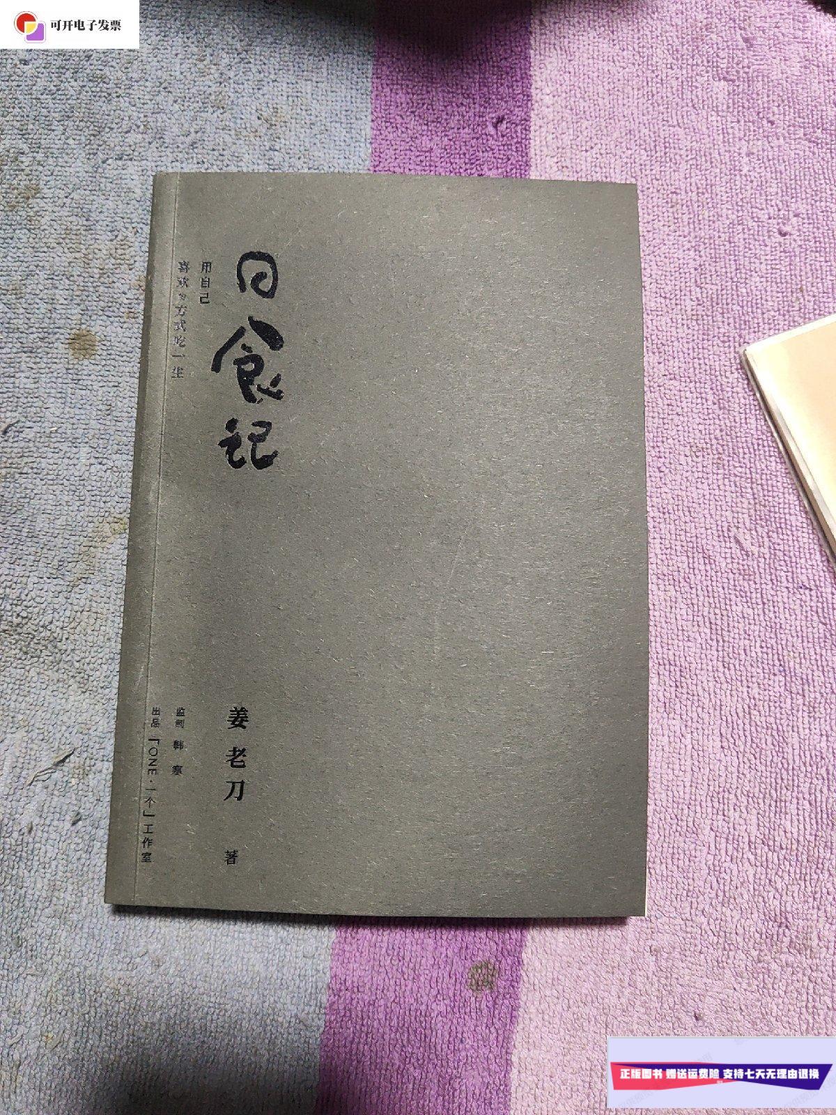【二手9成新】日食记:用自己喜欢的方式吃一生【作者签名书】 /姜老刀