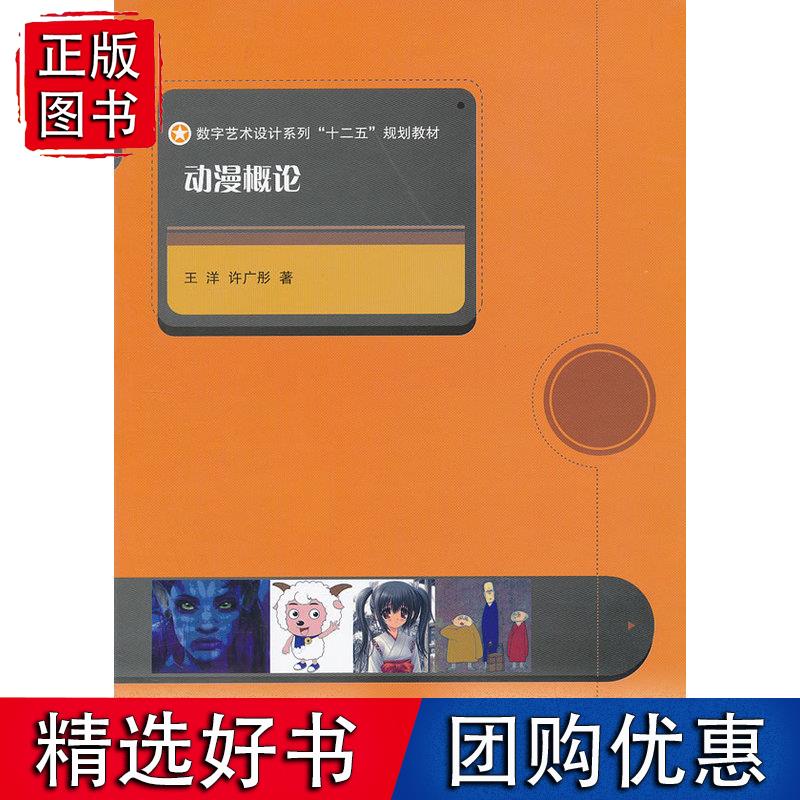 动漫概论 王洋等著 9787118079838