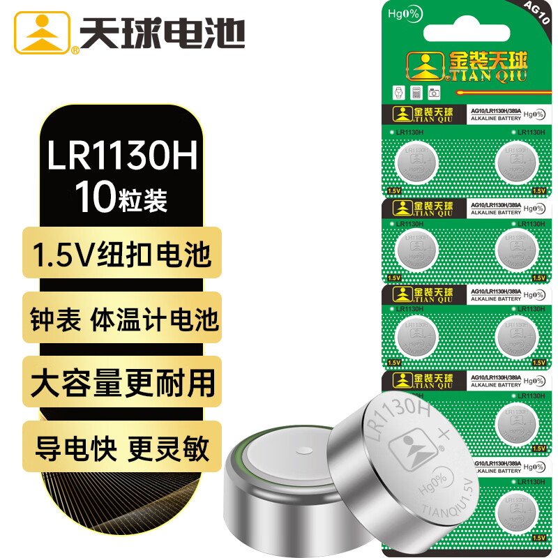 天球LR1130纽扣电池10粒lr54/390/389/189/ag10适用电子手表计算器电子玩具写字板电池lr1130