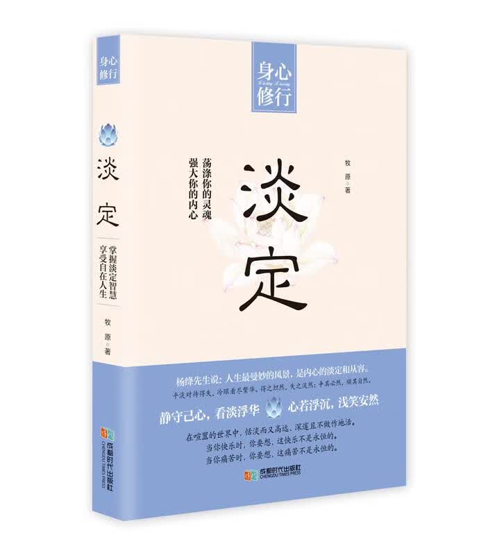 淡定 励志与成功 牧原著 成都时代出版社
