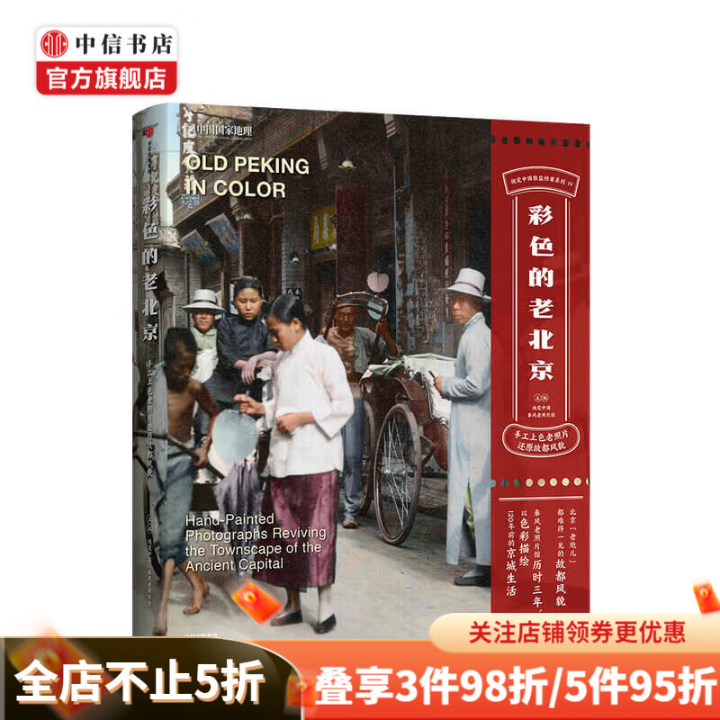 彩色的老北京 手工上色老照片还原故都风貌视觉中国 秦风老照片馆 中信书店