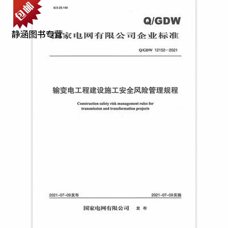 Q/GDW 12152-2021 输变电工程建设施工安全风险管理规程