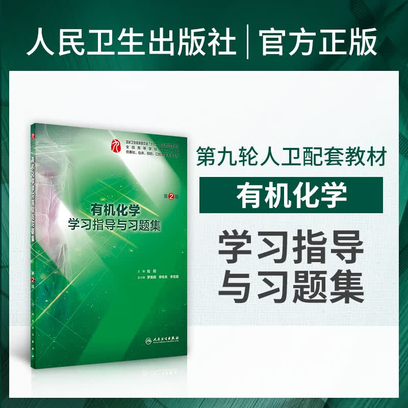 有机化学学习指导与习题集试题集练习题集题库练习题册试题库第二版人卫版医用有机化学教材第九版第9版第8
