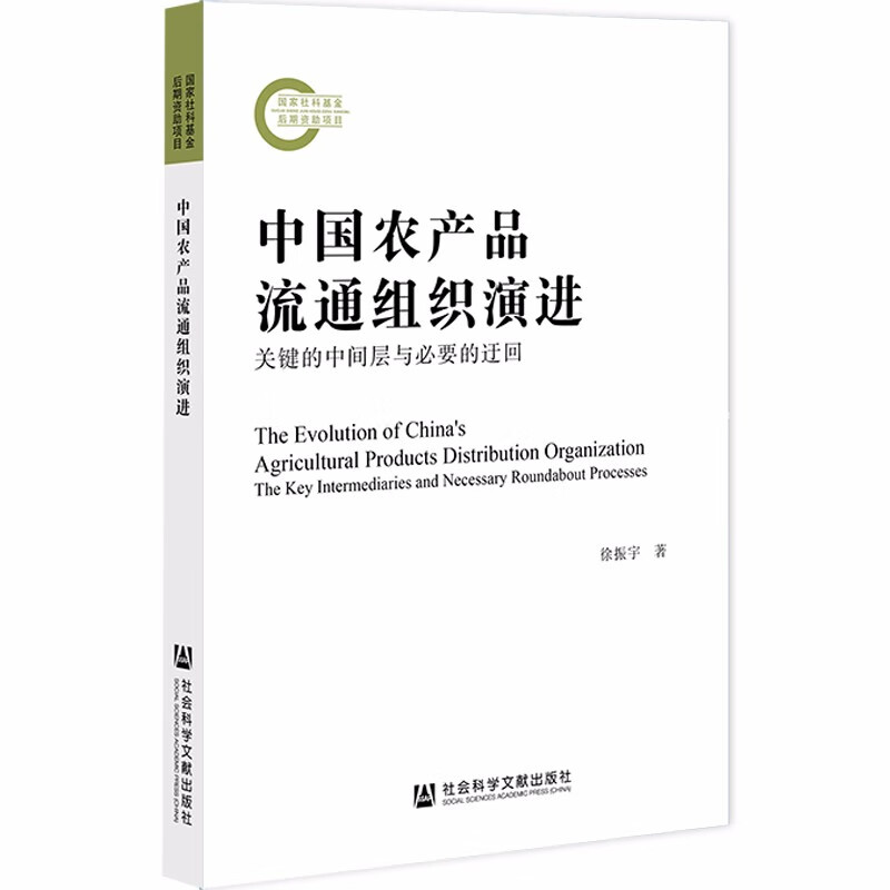 中国农产品流通组织演进:关键的中间层与必
