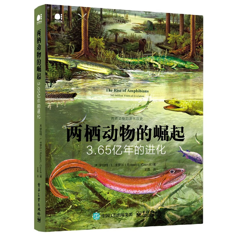 两栖动物的崛起(3.65亿年的进化)