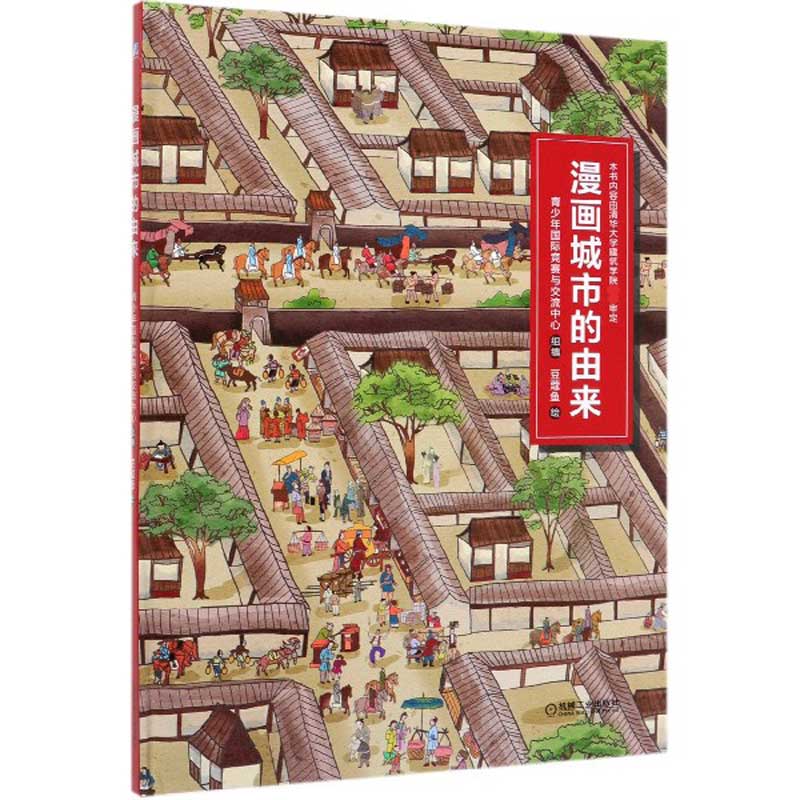漫画城市的由来(精)