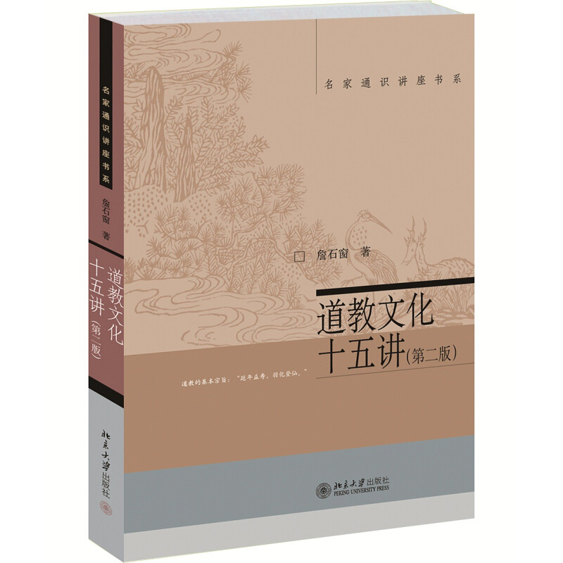 道教文化十五讲 詹石窗第2版 宗教人文社科畅销图书籍 北京大学出版社道教文化十五讲(第2版)/名家通