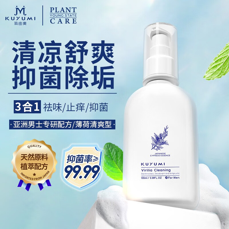 玖由美 男士洗液私处护理液100ml 抑止痒祛味清洁包皮私密处 男用私处清洗液100ml