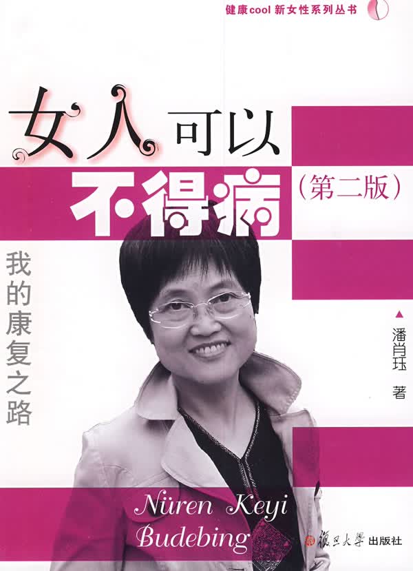 女人可以不得病:我的康复之路(第二版)【正版图书】