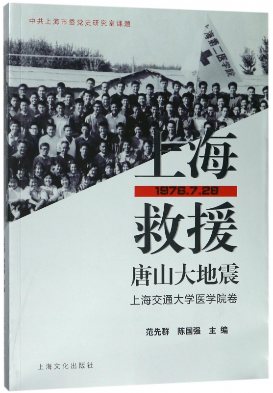 上海救援唐山大地震(上海交通大学医学院卷)