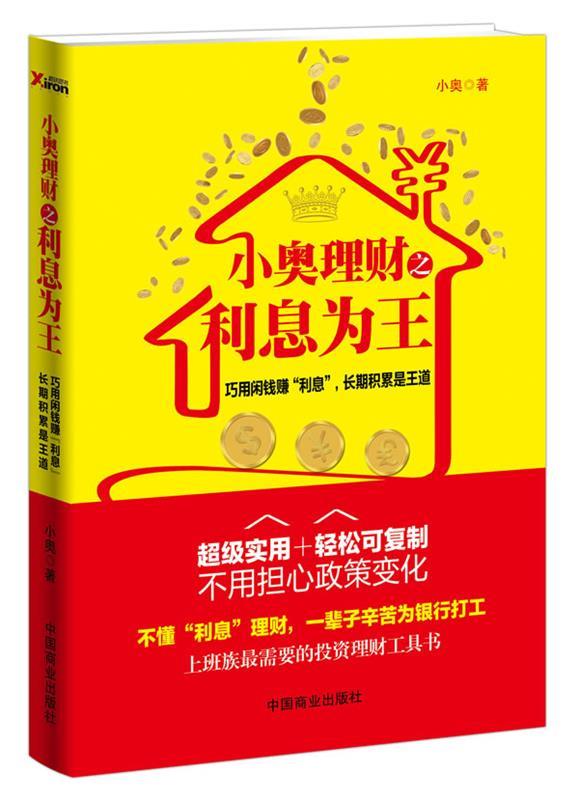 小奥理财之利息为王 9787504480293