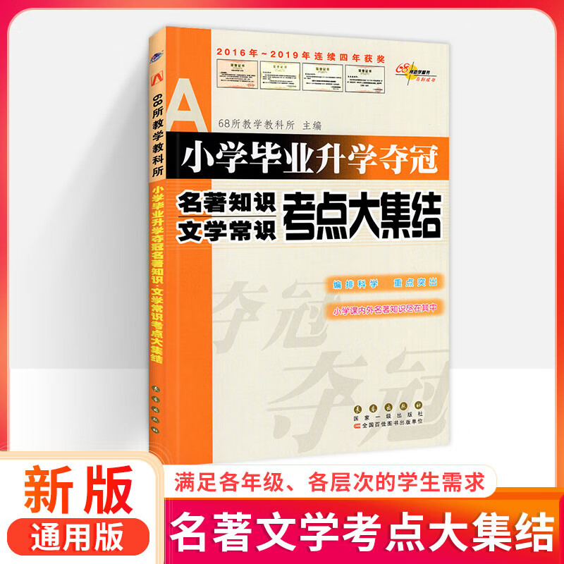 【严选】小升初语文作文素材 优秀作文 阅读训练 古诗文 字词句 成语 名著 小学通用 【全国版】小升初语文优秀作文大集结