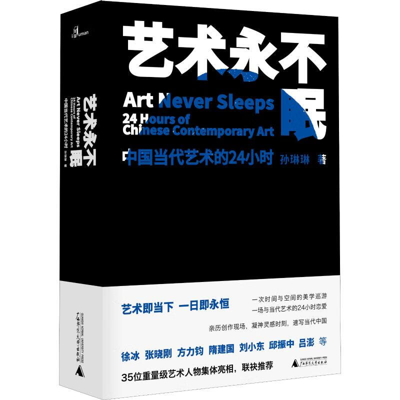 艺术永不眠 中国当代艺术的24小时