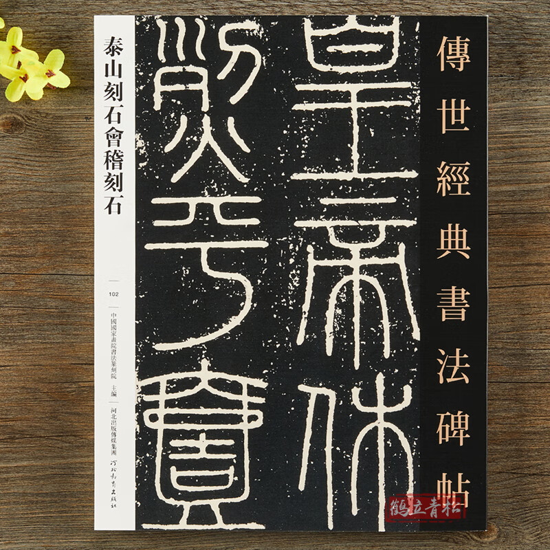 秦泰山刻石会稽刻石 传世经典书法碑帖102 篆书毛笔字帖 毛笔字帖临摹