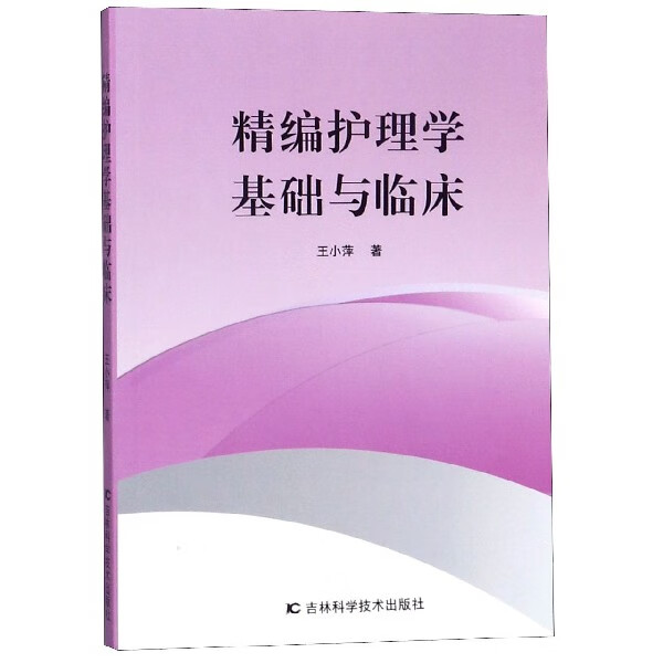 精编护理学基础与临床