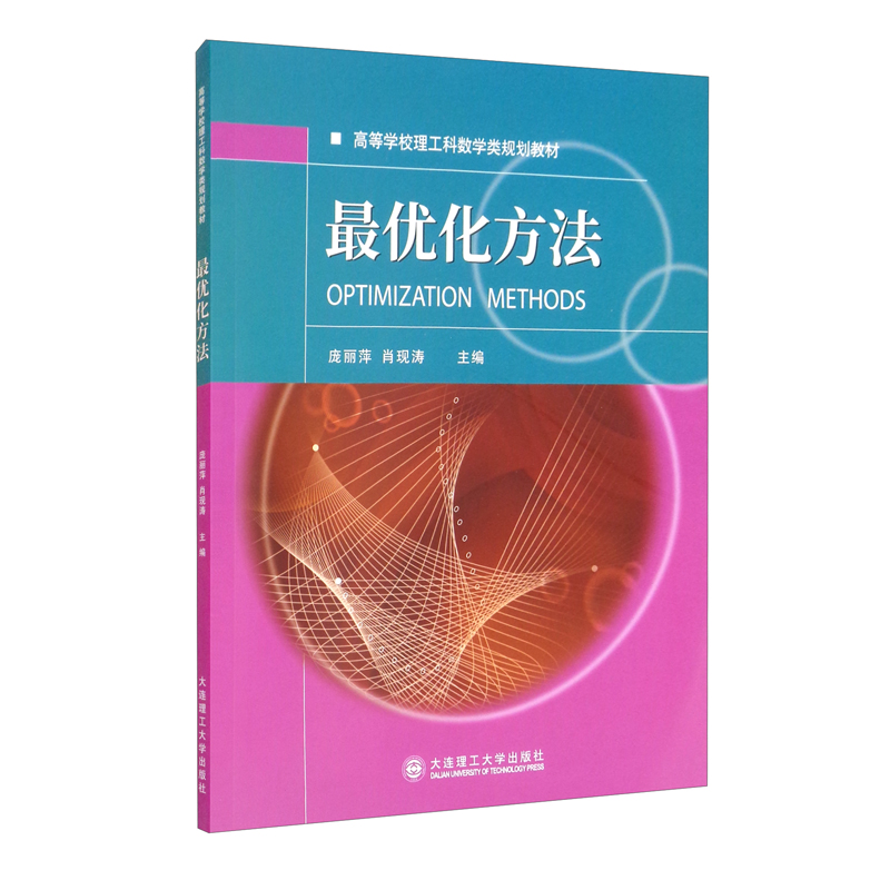最优化方法/高等学校理工科化学化工类规划教材高性价比高么？
